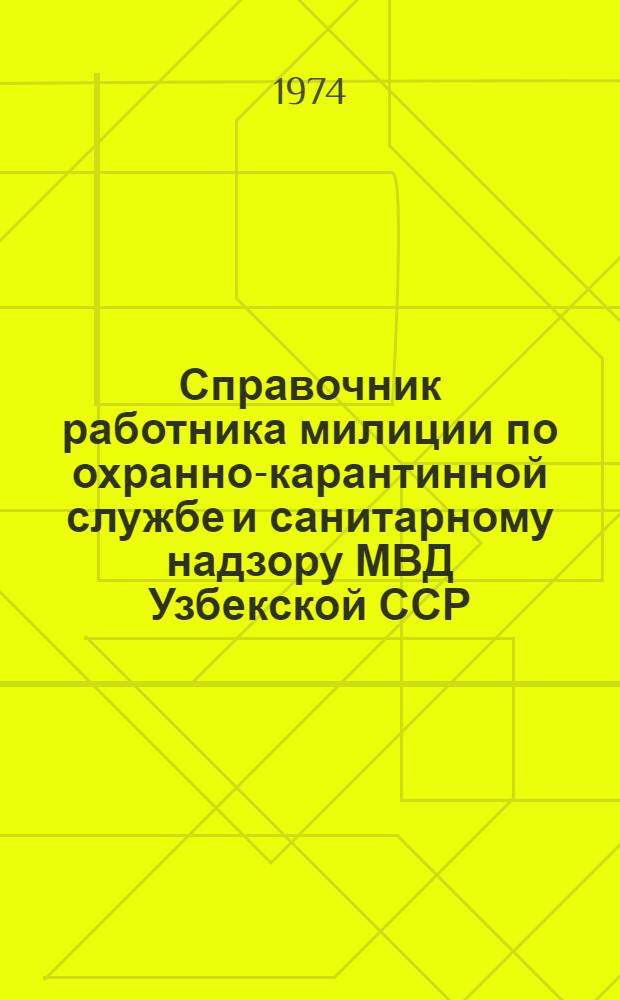 Справочник работника милиции по охранно-карантинной службе и санитарному надзору МВД Узбекской ССР