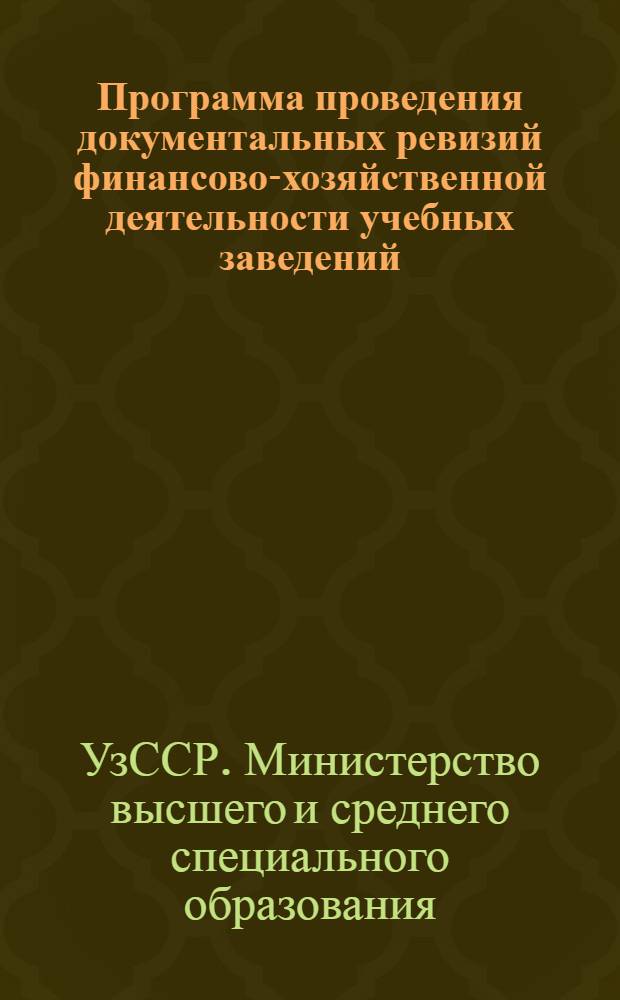 Программа проведения документальных ревизий финансово-хозяйственной деятельности учебных заведений, подведомственных Министерству высшего и среднего образования Узбекской ССР