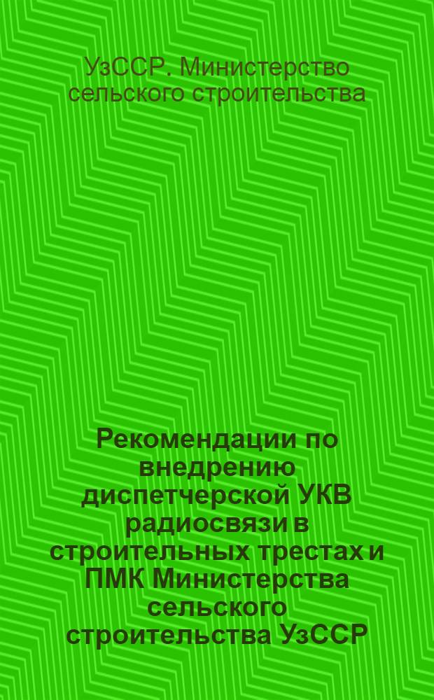 Рекомендации по внедрению диспетчерской УКВ радиосвязи в строительных трестах и ПМК Министерства сельского строительства УзССР