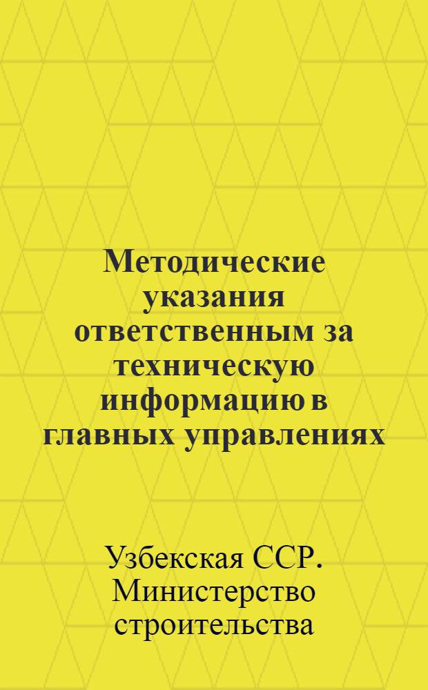 Методические указания ответственным за техническую информацию в главных управлениях, строительно-монтажных и специализированных трестах Министерства строительства УзССР