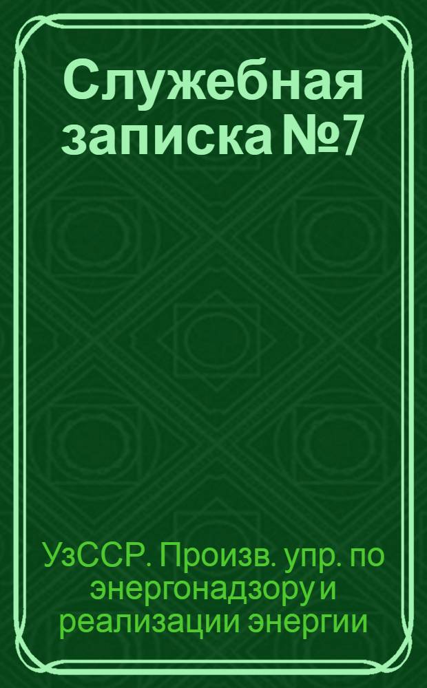 Служебная записка № 7 : 1. Об итогах Республиканского социалистического соревнования промышленных предприятий по экономии электрической энергии за II квартал 1973 г. 2. Разъяснение к "Правилам технической эксплуатации электроустановок потребителей и Правил техники безопасности при эксплуатации электроустановок потребителей. 3. Информационное письмо № ЭН-100-73 Госэнергонадзора