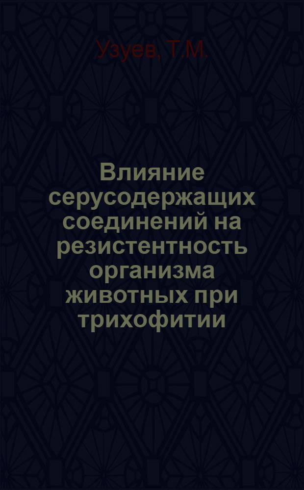 Влияние серусодержащих соединений на резистентность организма животных при трихофитии : Автореф. дис. на соискание учен. степени канд. вет. наук : (806)