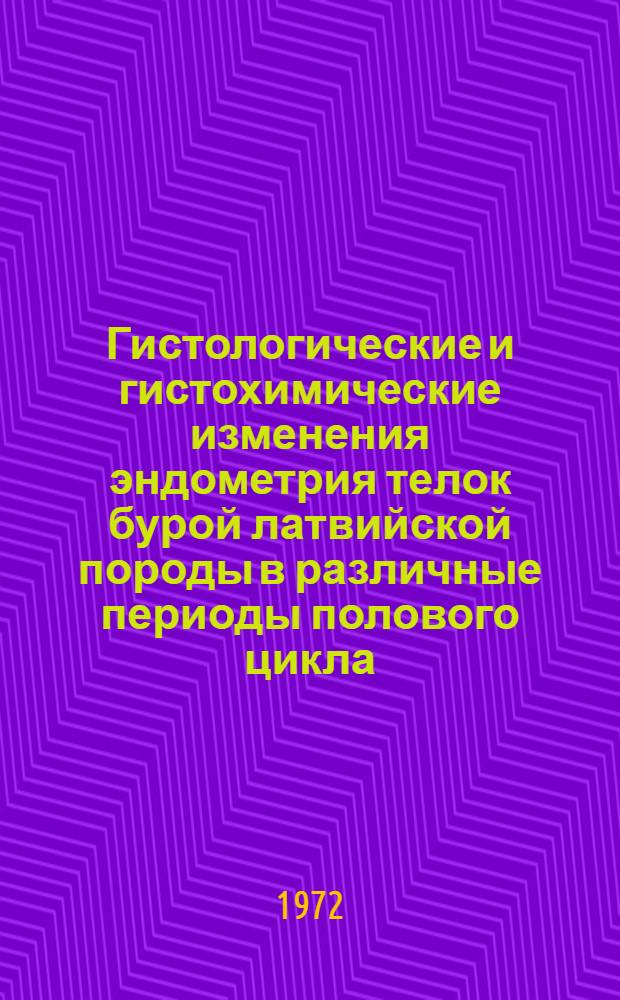 Гистологические и гистохимические изменения эндометрия телок бурой латвийской породы в различные периоды полового цикла : Автореф. дис. на соиск. учен. степени канд. вет. наук