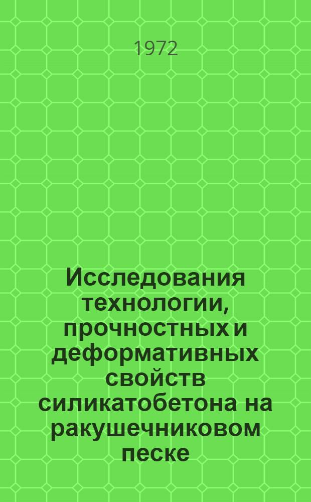 Исследования технологии, прочностных и деформативных свойств силикатобетона на ракушечниковом песке, крупноблочной кладки и стеновых панелей из него : Автореф. дис. на соиск. учен. степени канд. техн. наук : (480)