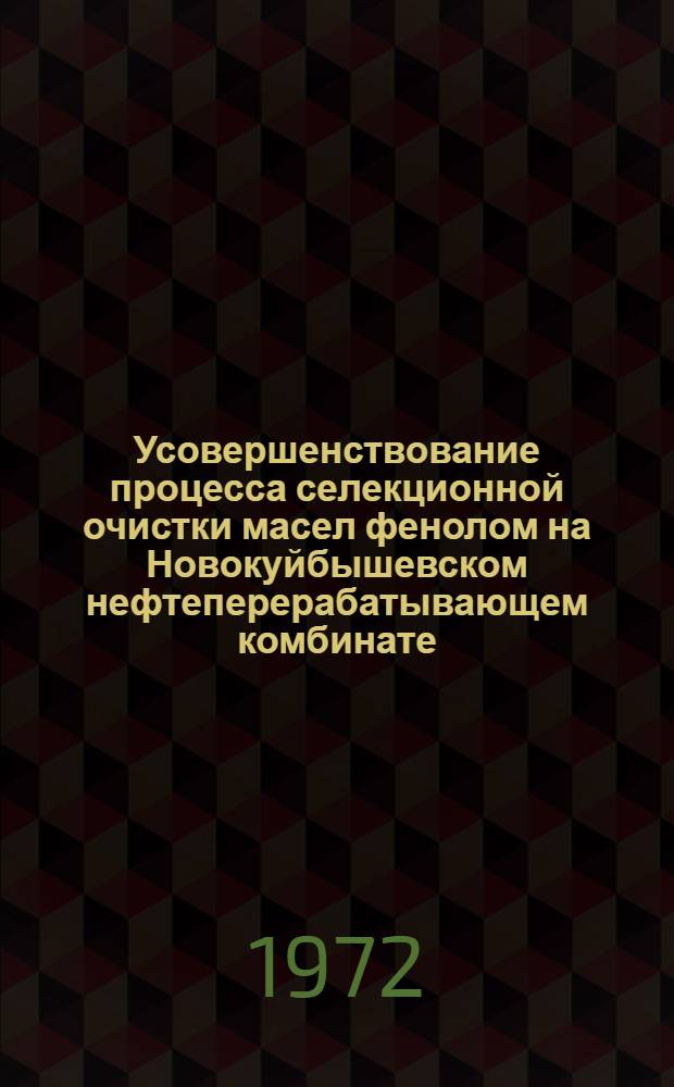Усовершенствование процесса селекционной очистки масел фенолом на Новокуйбышевском нефтеперерабатывающем комбинате : Автореф. дис. на соиск. учен. степени канд. техн. наук : (346)