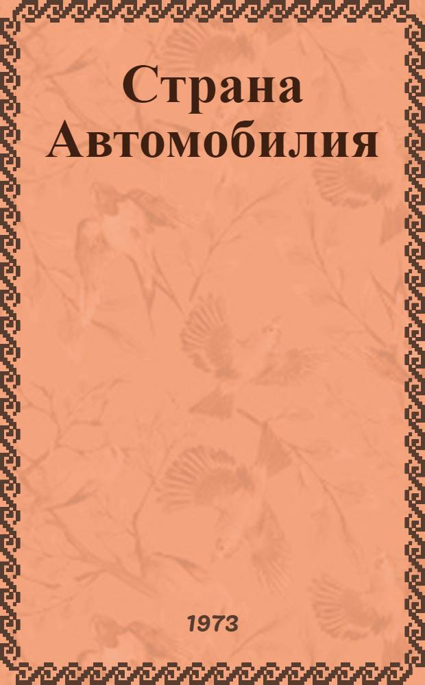 Страна Автомобилия : Стихи : Для мл. школьного возраста