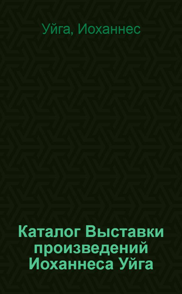 Каталог Выставки произведений Иоханнеса Уйга