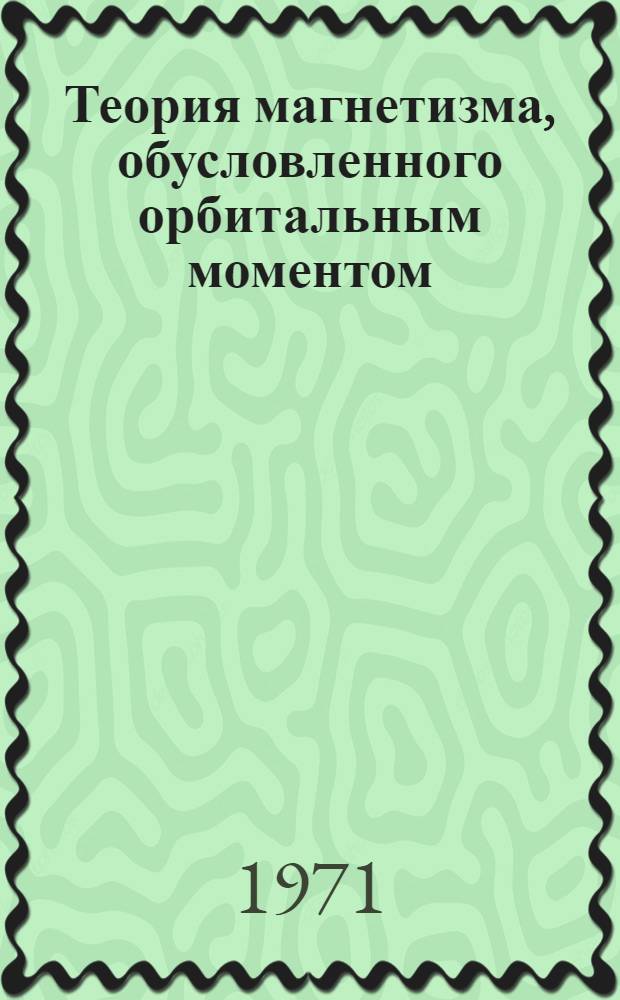 Теория магнетизма, обусловленного орбитальным моментом : Автореф. дис. на соискание учен. степени канд. физ.-мат. наук