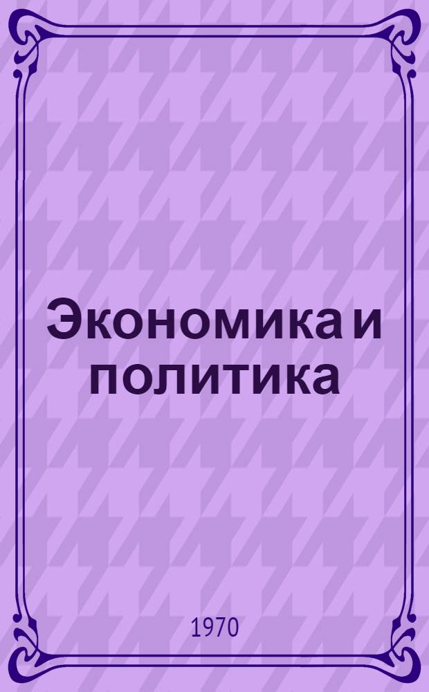 Экономика и политика: влияние времени и места