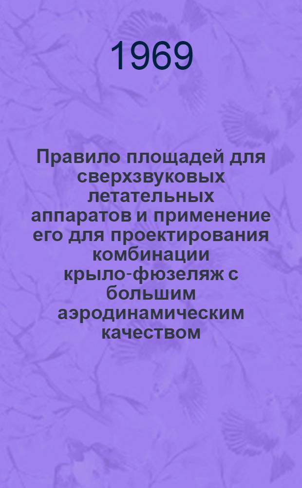 Правило площадей для сверхзвуковых летательных аппаратов и применение его для проектирования комбинации крыло-фюзеляж с большим аэродинамическим качеством