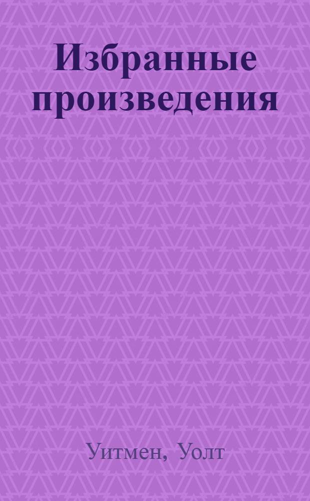 Избранные произведения : "Листья травы". Проза : Пер. с англ
