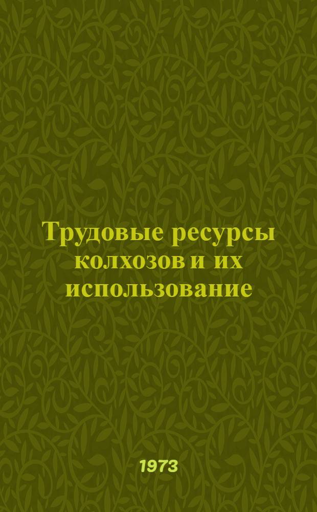 Трудовые ресурсы колхозов и их использование : (На примере колхозов Зеленодольск. р-на ТатарАССР) : Автореф. дис. на соиск. учен. степени канд. экон. наук : (08.00.05)