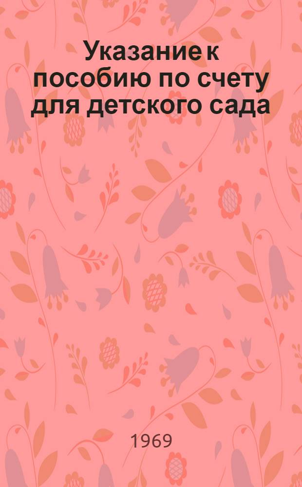 Указание к пособию по счету для детского сада