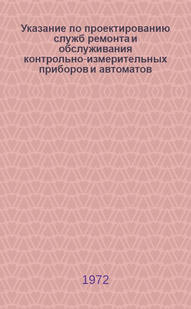 Указание по проектированию служб ремонта и обслуживания контрольно-измерительных приборов и автоматов (КИПиА) предприятий химических волокон