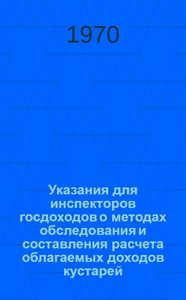 Указания для инспекторов госдоходов о методах обследования и составления расчета облагаемых доходов кустарей, ремесленников и извозчиков, а также лиц, занимающихся частной практикой