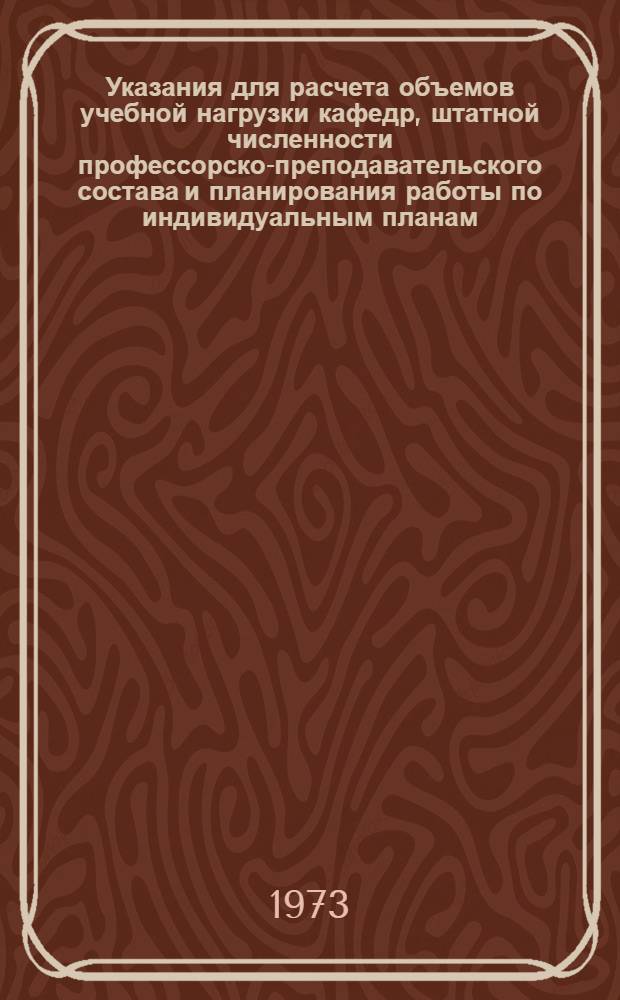 Указания для расчета объемов учебной нагрузки кафедр, штатной численности профессорско-преподавательского состава и планирования работы по индивидуальным планам