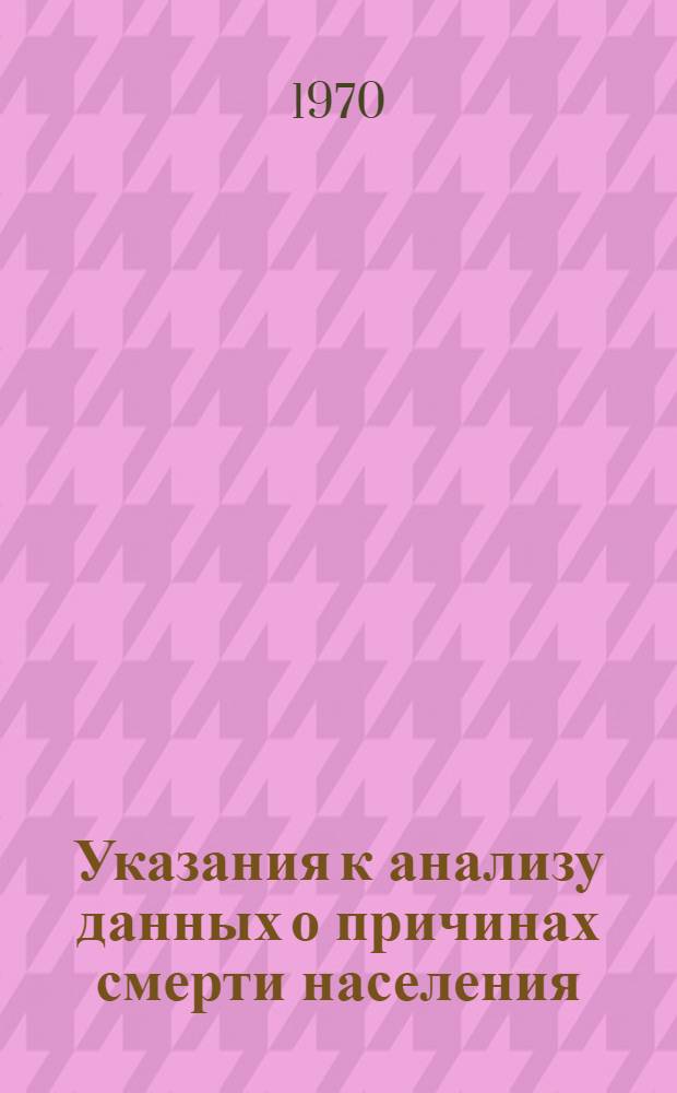 Указания к анализу данных о причинах смерти населения