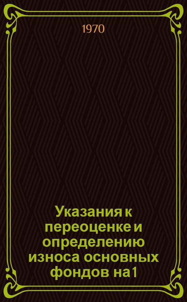 Указания к переоценке и определению износа основных фондов на 1/I 1972 г. в угольной промышленности СССР в дополнение к "Инструкции по переоценке и определению износа основных фондов хозрасчетных, государственных, кооперативных (включая колхозы) и общественных предприятий и организаций по состоянию на 1 января 1972 г.", утвержденных 30/IV 1970 г. : Утв. 1/III 1971 г