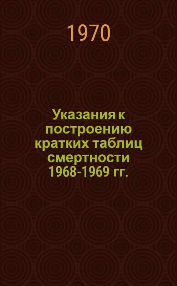 Указания к построению кратких таблиц смертности 1968-1969 гг.