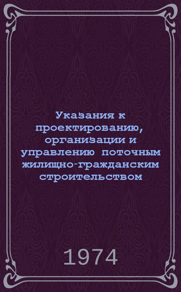 Указания к проектированию, организации и управлению поточным жилищно-гражданским строительством : РСН 256-73