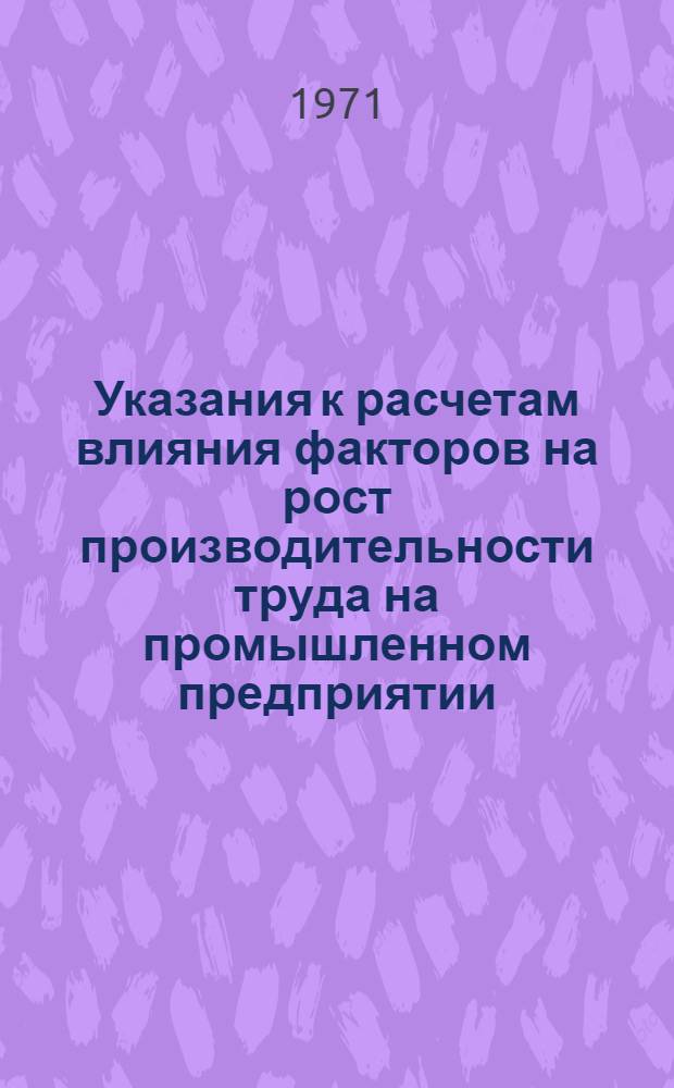 Указания к расчетам влияния факторов на рост производительности труда на промышленном предприятии