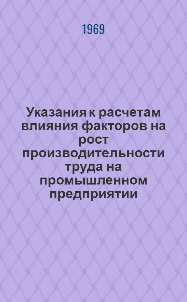 Указания к расчетам влияния факторов на рост производительности труда на промышленном предприятии