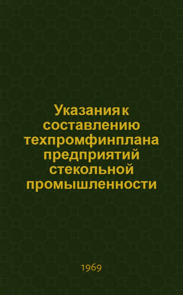 Указания к составлению техпромфинплана предприятий стекольной промышленности