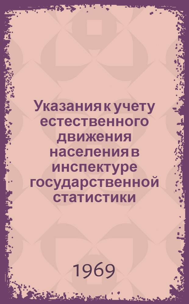 Указания к учету естественного движения населения в инспектуре государственной статистики