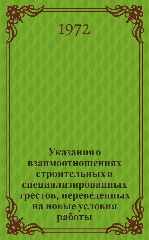 Указания о взаимоотношениях строительных и специализированных трестов, переведенных на новые условия работы, с подчиненными им организациями и о порядке расчета фонда экономического стимулирования и распределения прибыли в тресте и его подразделениях : ВСН 154-72 : Срок введ. 1 мая 1972 г.