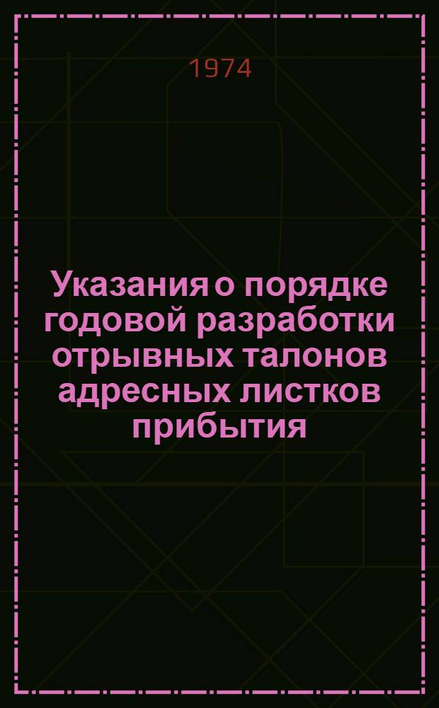 Указания о порядке годовой разработки отрывных талонов адресных листков прибытия (выбытия) по городским поселениям и сельским местностям за 1975 год