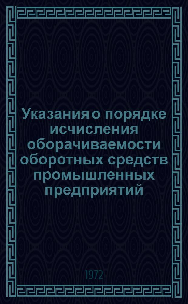 Указания о порядке исчисления оборачиваемости оборотных средств промышленных предприятий