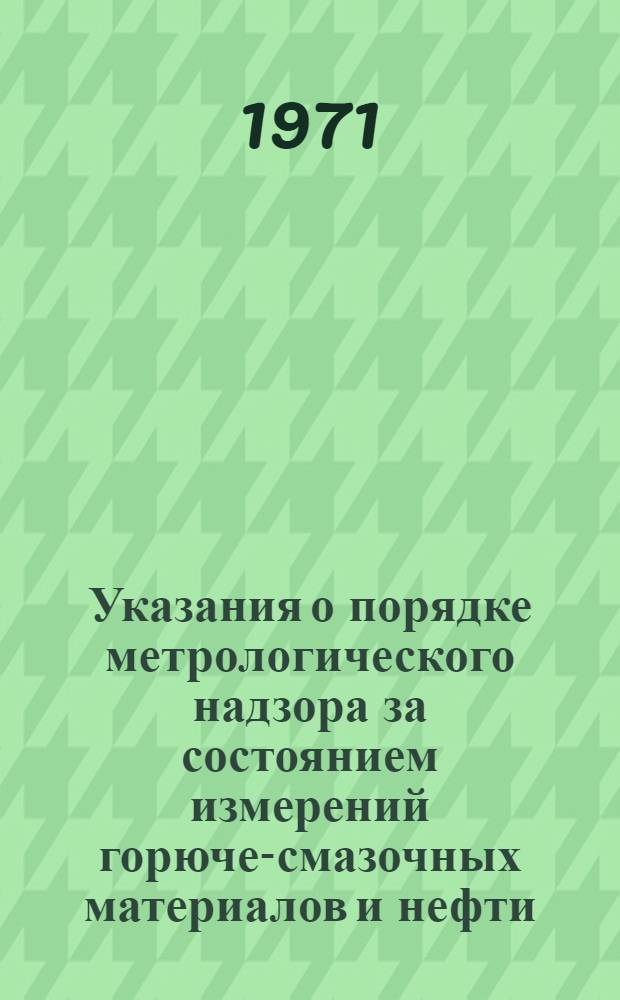 Указания о порядке метрологического надзора за состоянием измерений горюче-смазочных материалов и нефти