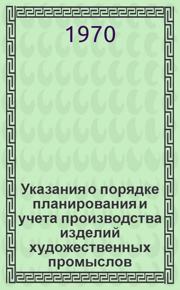 Указания о порядке планирования и учета производства изделий художественных промыслов