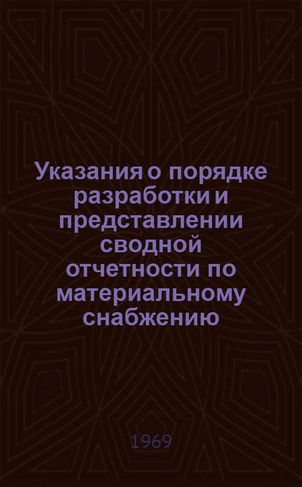 Указания о порядке разработки и представлении сводной отчетности по материальному снабжению (к формам №№ 1-сн, 2-сн, 4-сн, 11-сн, 5-пс, 1-дм, 2-дм, приложению к форме № 2-дм и форме № 7-дм, 1-емк.)