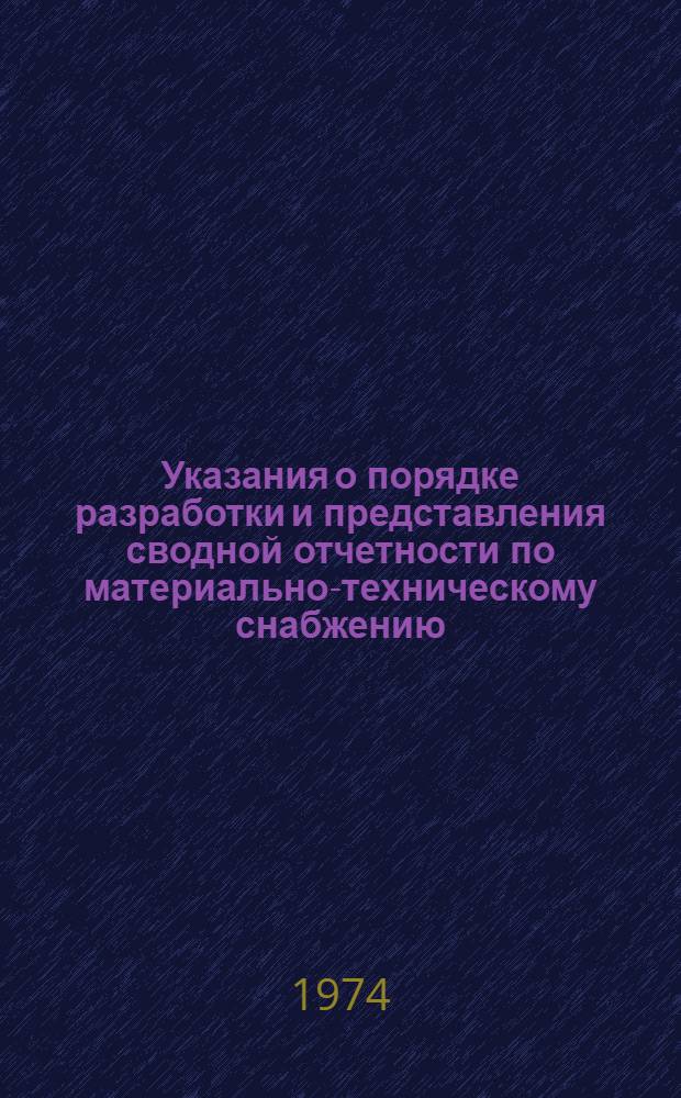 Указания о порядке разработки и представления сводной отчетности по материально-техническому снабжению : (К формам №№ 1-сн, 2-сн, 3-сн, 4-сн, 8-сн, 9-сн, 17-сн, 11-сн, 12-сн, 1 дм, 2-дм, 7-дм, 1-мех, 5 пс, 1-сн-бух, 7-оп, 2-сн-бух, 1-емк) : Утв. 5/XI 1974 г