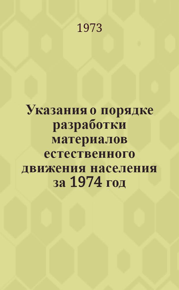 Указания о порядке разработки материалов естественного движения населения за 1974 год