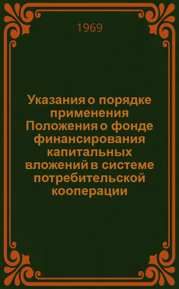Указания о порядке применения Положения о фонде финансирования капитальных вложений в системе потребительской кооперации
