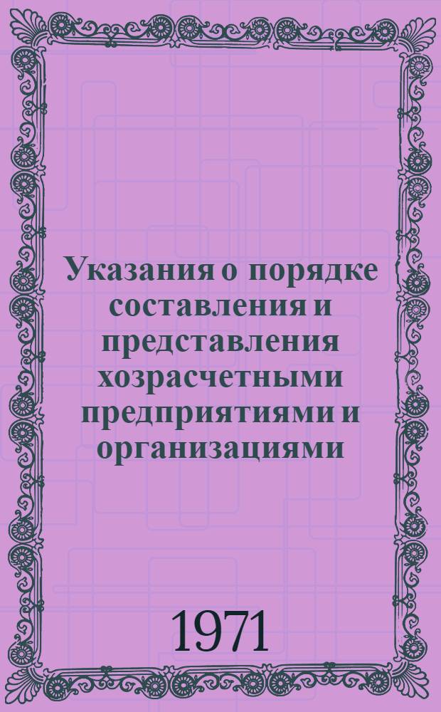Указания о порядке составления и представления хозрасчетными предприятиями и организациями (включая колхозы) отчетов об итогах переоценки и определения износа основных фондов и переписи машин и оборудования по состоянию на 1 января 1972 г. : Утв. 22/II 1971 г