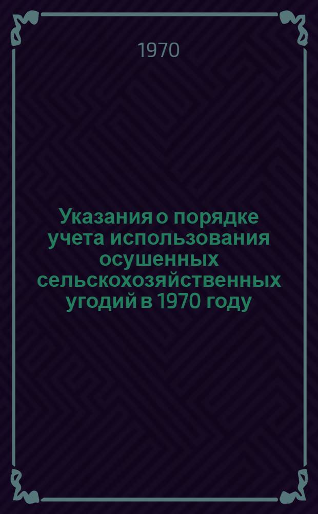 Указания о порядке учета использования осушенных сельскохозяйственных угодий в 1970 году