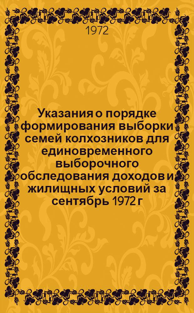 Указания о порядке формирования выборки семей колхозников для единовременного выборочного обследования доходов и жилищных условий за сентябрь 1972 г.