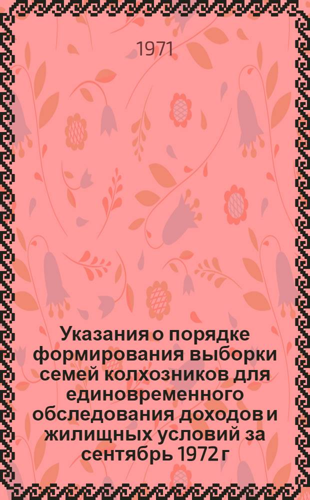 Указания о порядке формирования выборки семей колхозников для единовременного обследования доходов и жилищных условий за сентябрь 1972 г.