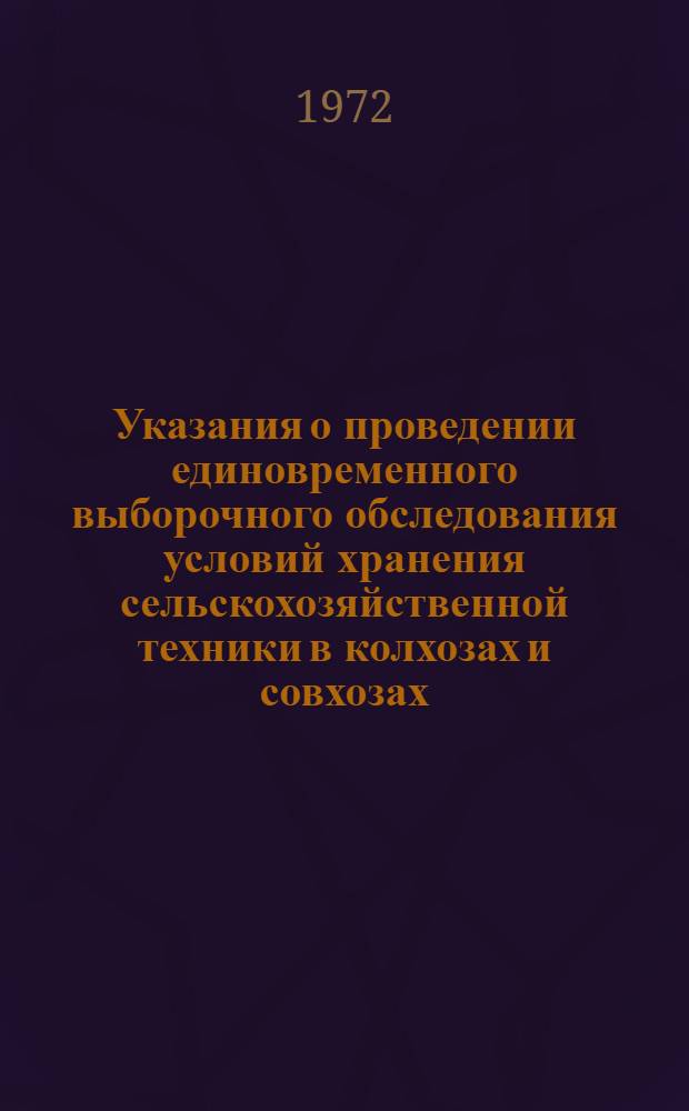 Указания о проведении единовременного выборочного обследования условий хранения сельскохозяйственной техники в колхозах и совхозах