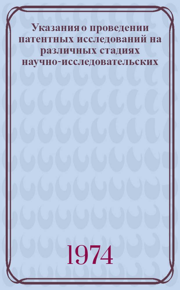 Указания о проведении патентных исследований на различных стадиях научно-исследовательских, опытно-конструкторских работ