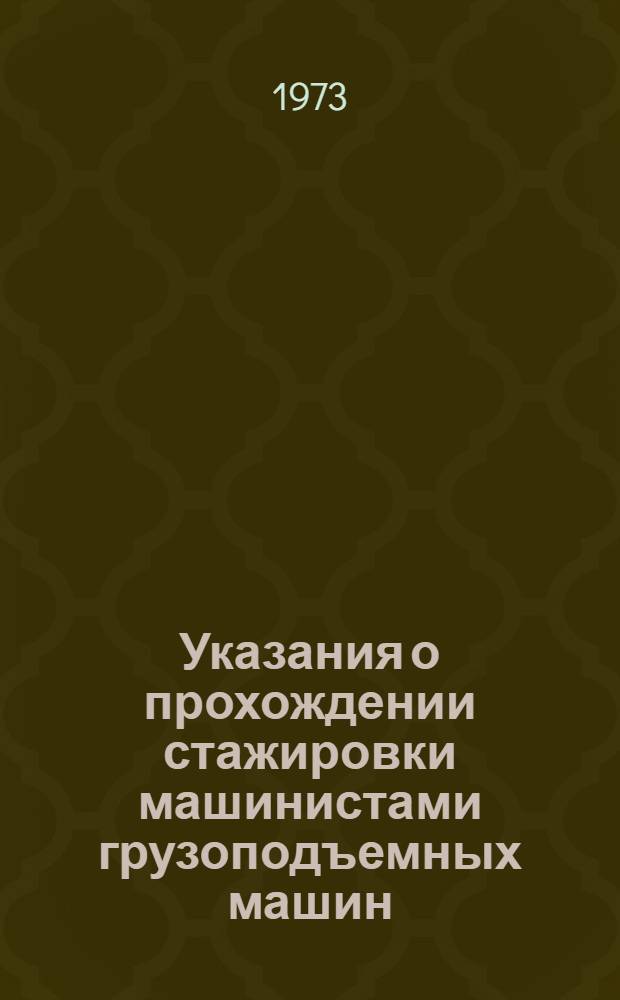 Указания о прохождении стажировки машинистами грузоподъемных машин : (ВСН 177-73) : Срок введ. 1 окт. 1973 г.