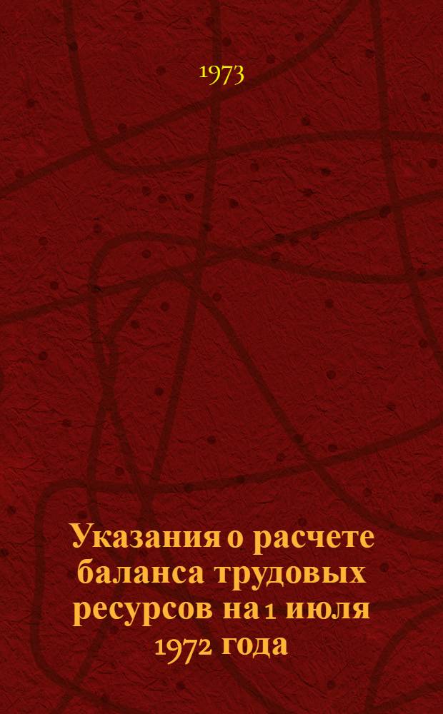 Указания о расчете баланса трудовых ресурсов на 1 июля 1972 года : ЦСУ союзных республик, стат. упр. обл. (краев, АССР)