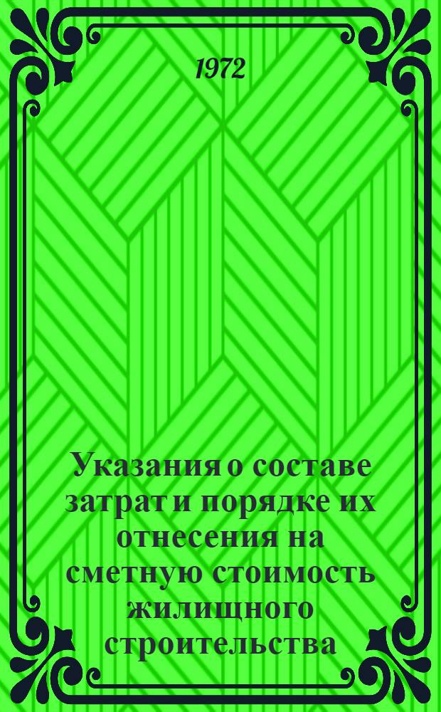 Указания о составе затрат и порядке их отнесения на сметную стоимость жилищного строительства : СН 6-71 : Взамен СН 6-61 : Срок введ. 1 янв. 1972 г.