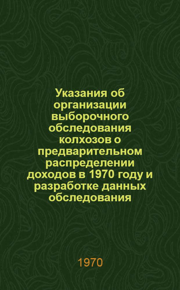 Указания об организации выборочного обследования колхозов о предварительном распределении доходов в 1970 году и разработке данных обследования