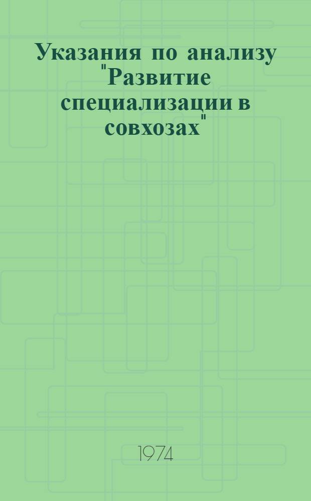 Указания по анализу "Развитие специализации в совхозах" : Рекомендации