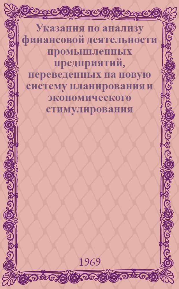 Указания по анализу финансовой деятельности промышленных предприятий, переведенных на новую систему планирования и экономического стимулирования : (По материалам годового бухгалтерского отчета за 1968 г.)