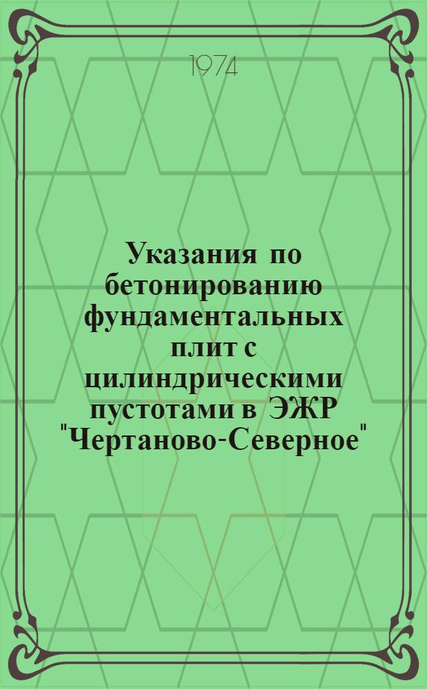 Указания по бетонированию фундаментальных плит с цилиндрическими пустотами в ЭЖР "Чертаново-Северное" : ВСН-97-74 : Срок введ. 1 дек. 1974